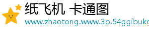 纸飞机 卡通图